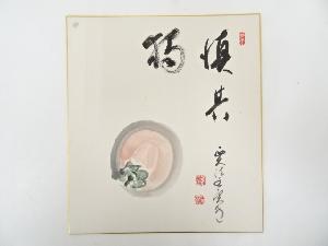 西大寺松本実道筆　「慎其独」画賛　肉筆色紙